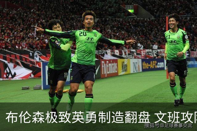 布伦森极致英勇制造翻盘 文班攻防都受挫软肋暴露
