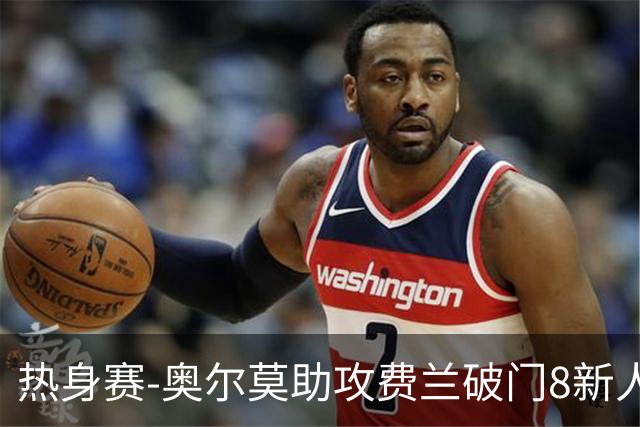 热身赛-奥尔莫助攻费兰破门8新人首秀 西班牙1-1伊拉克
