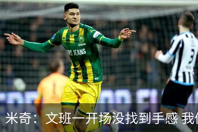 米奇：文班一开场没找到手感 我们要想办法让他进攻更顺利
